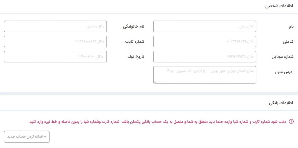 فرم ورود اطلاعات شخصی در والکس