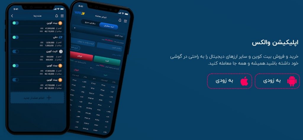 اپلیکیشن اندروید و آی او اس والکس