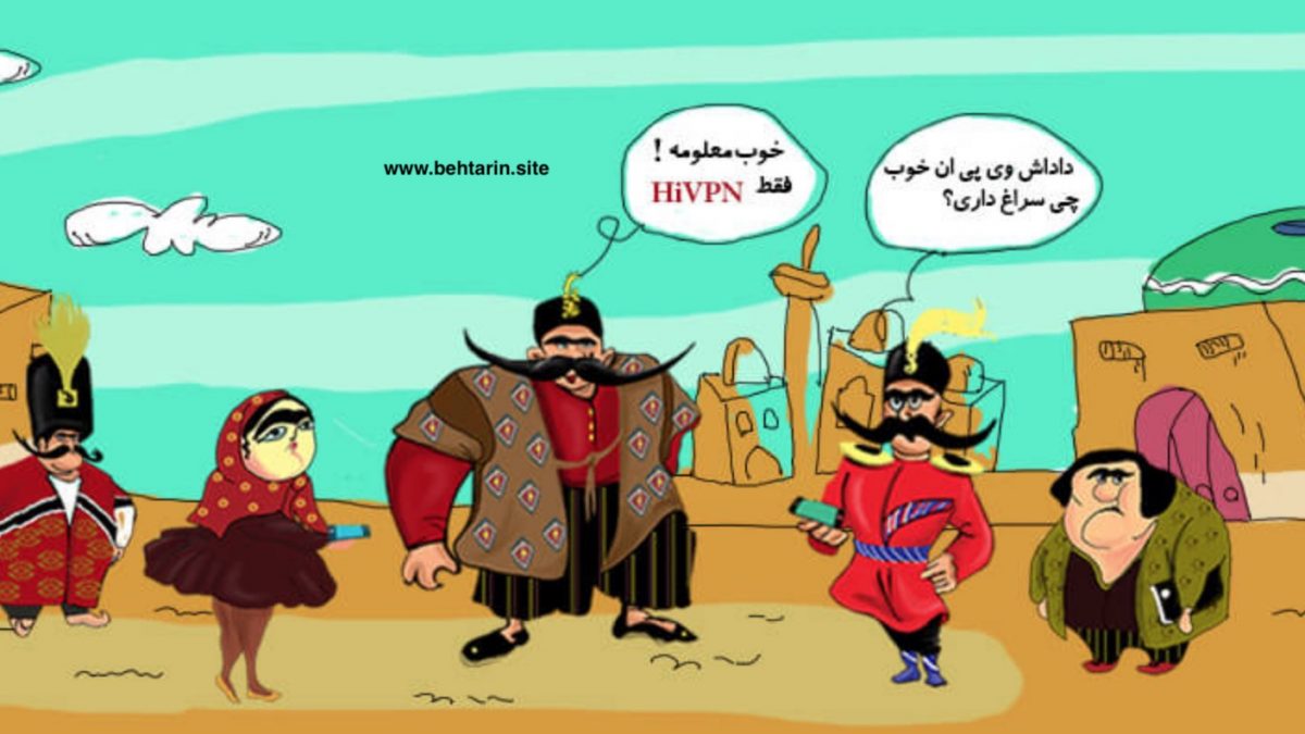های وی پی ان (HiVPN)