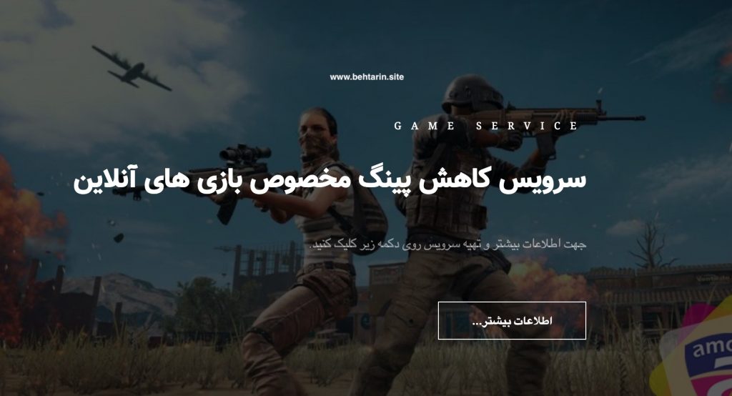 کاهش پینگ amovpn