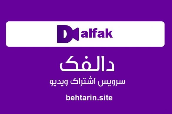 سایت تماشای ویدئوی دالفک