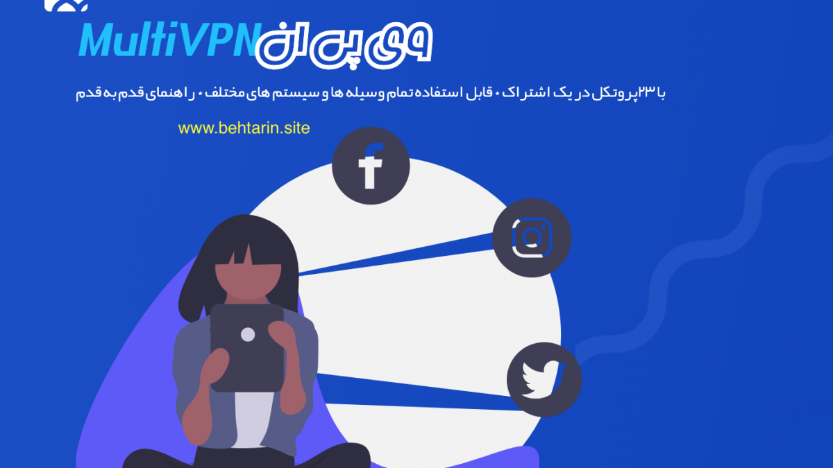 مولتی وی پی ان (Multi VPN)