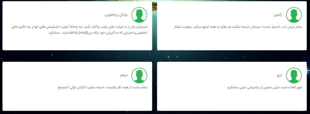 نظرات کاربران داحل سایت اوکی اکسچنج