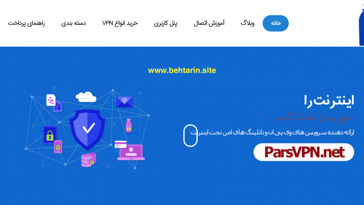 پارس وی پی ان (Pars VPN)
