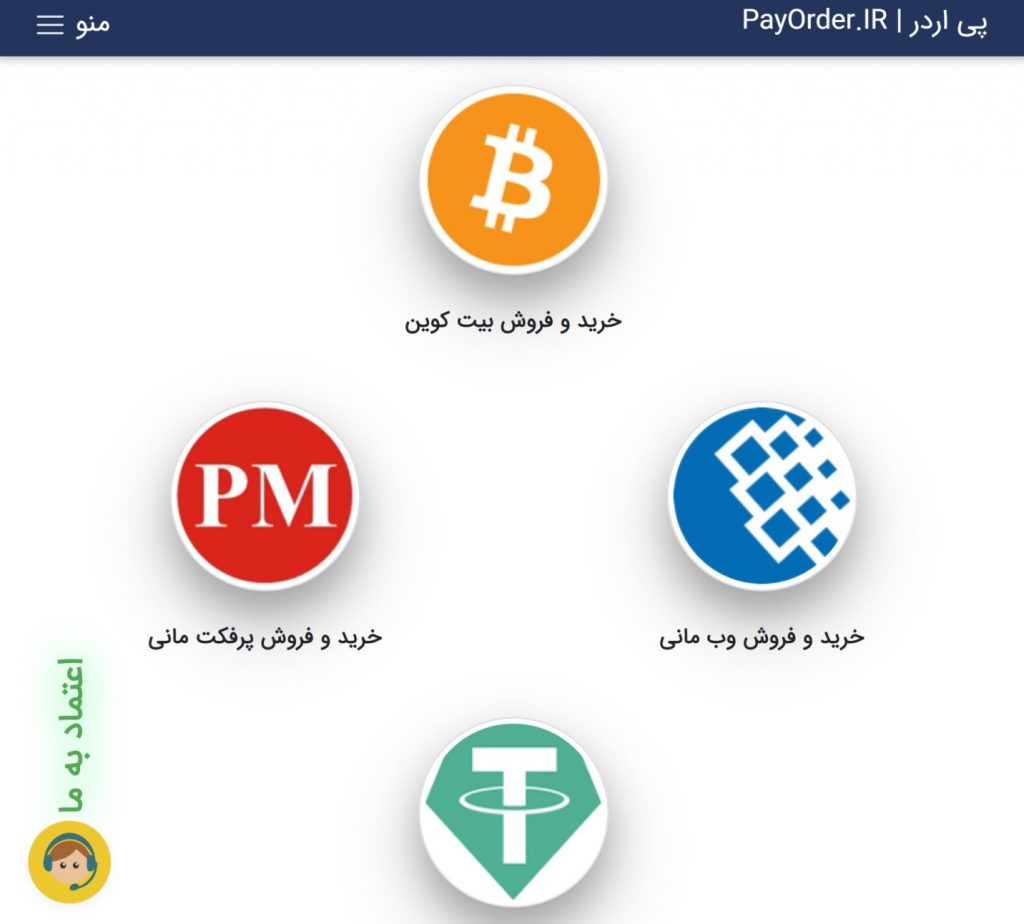 ارزهای پشتبانی شده در سایت پی اوردر