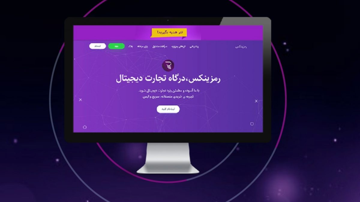 رمزینکس (ramzinex)؛ صرافی و پلتفرم مبادلاتی خرید و فروش ارز دیجیتال