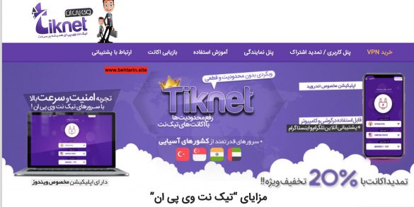 تیک نت Tiknet VPN