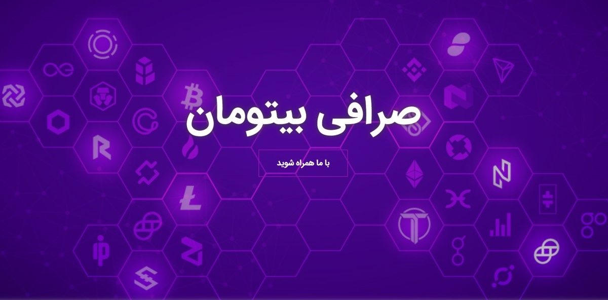 بیتومان (BiTooman) چیست و به چه دردی می خورد؟