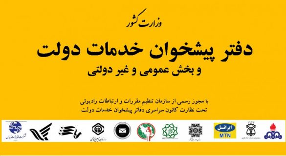 دفتر پیشخوان خدمات دولت