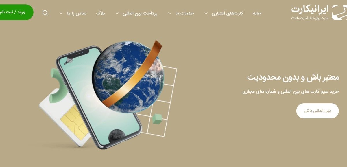 ایرانی کارت (IraniCard) چیست و به چه دردی می خورد؟