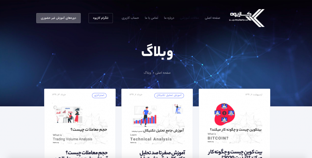 وبلاگ آموزشی سایت کازیوه