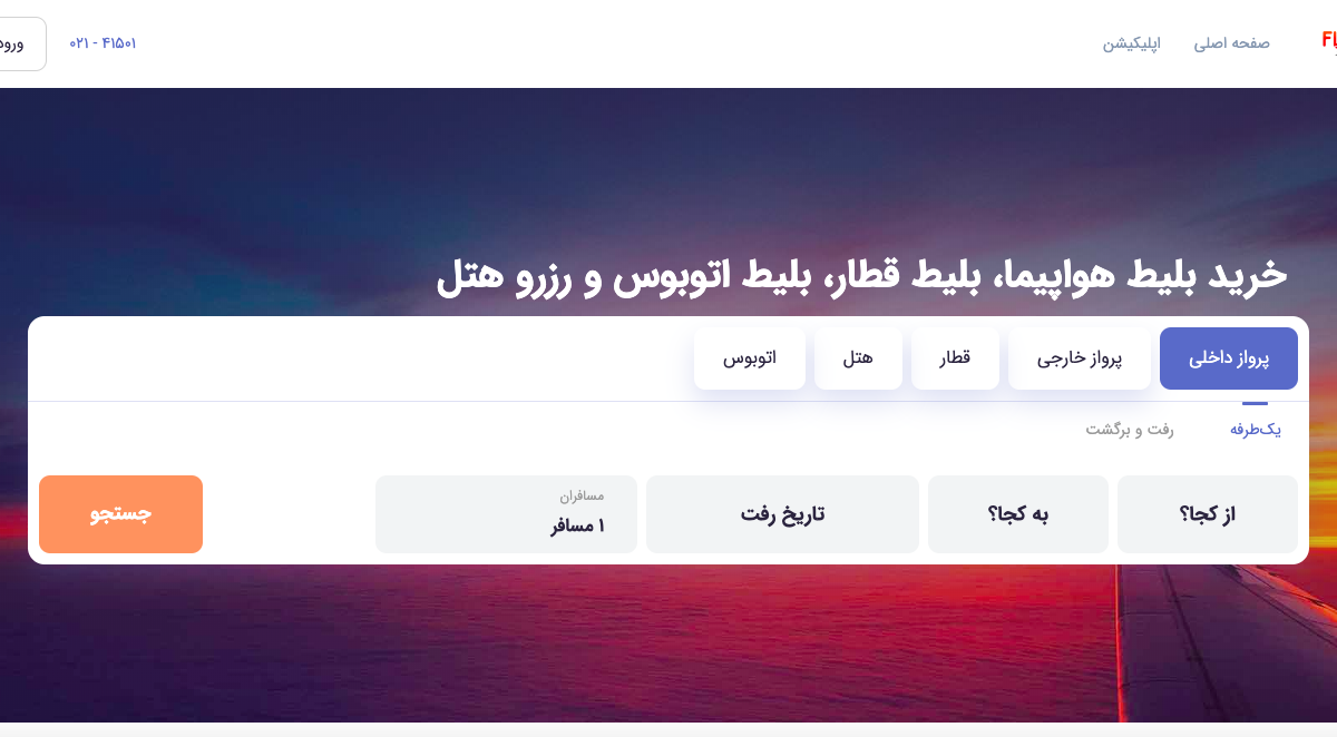 فلایتیو| بلیط هواپیما، قطار، اتوبوس
