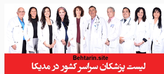 لیست پزشکان-مدیکا