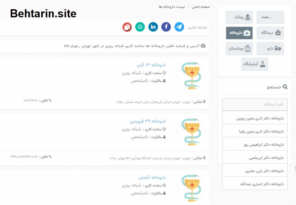 داروخانه های شبانه روزی-تهران