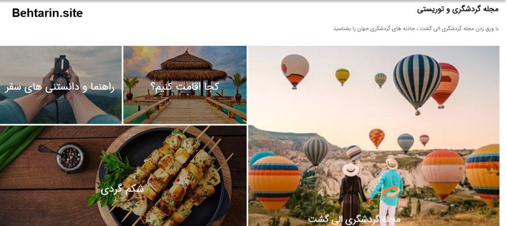 مجله توریستی-الی گشت