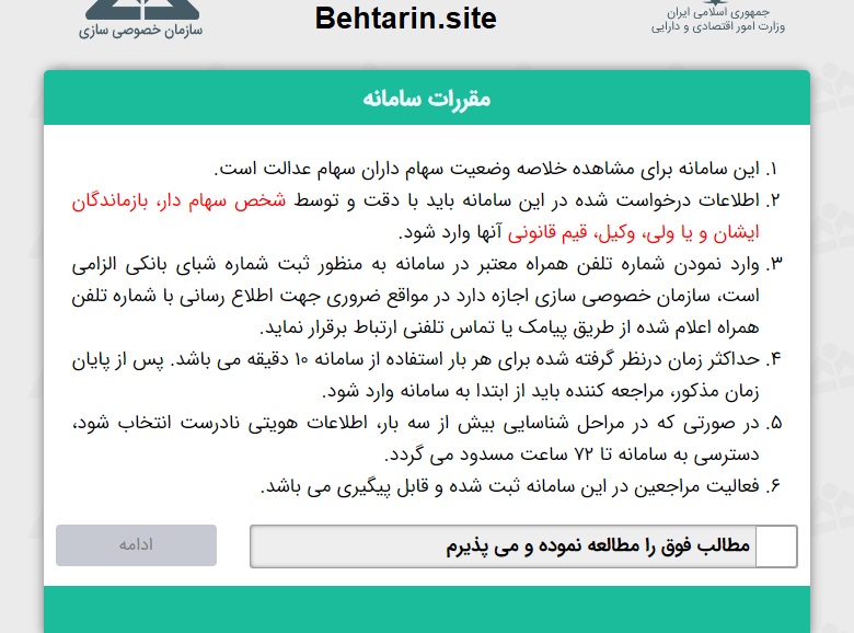 قوانین-سامانه سهام عدالت