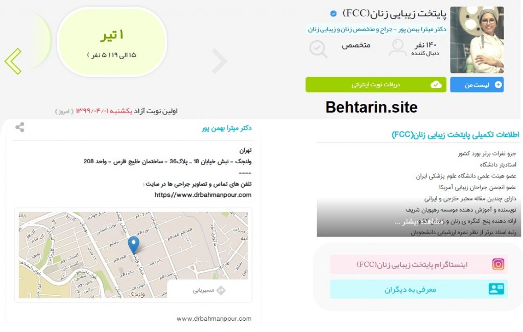 دکتر میترا بهمن پور-نوبت