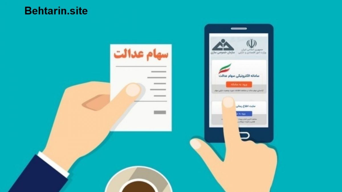 سهام عدالت (SamaneSE)؛ راهنمای آزادسازی سهام عدالت