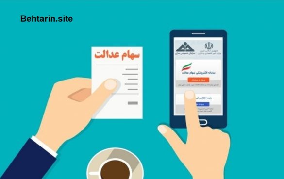 سایت سهام عدالت