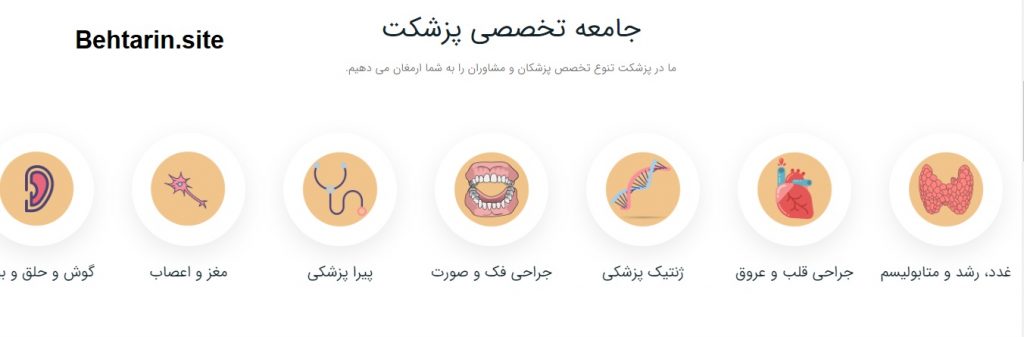 تخصص ها-پزشکت