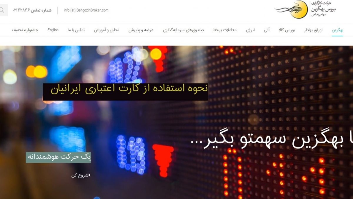 کارگزاری بهگزین (BehgozinBroker)،