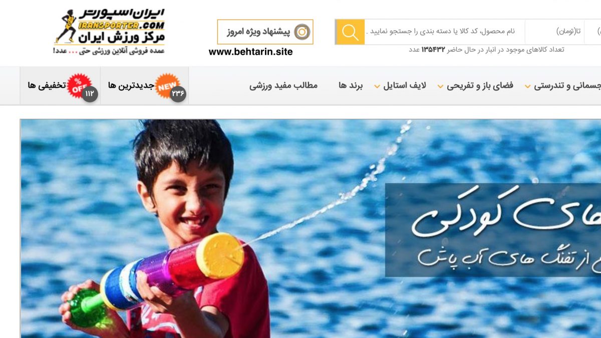 ایران اسپورتر (Iran Sporter)