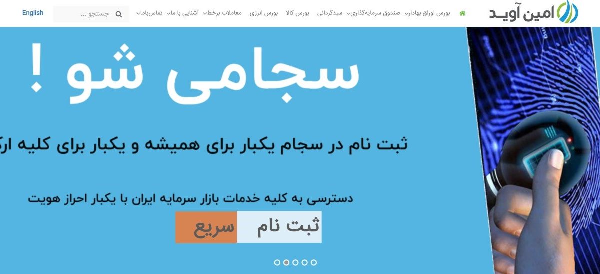 کارگزاری امین آوید (aminavid)؛ خدمات غیرحضوری متنوع و امکان فعالیت در صندوق های سرمایه گذاری