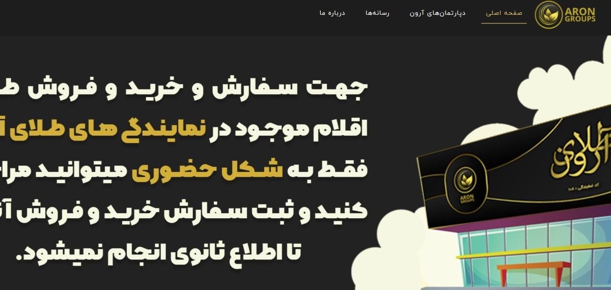 گروه آرون (aron-groups.com)؛ کارکرد و مزیت اصلی آن در بازار طلا
