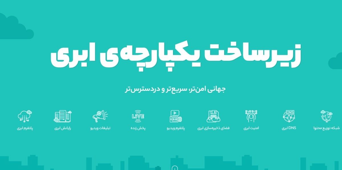 ابر آروان (arvancloud)؛ زیرساخت یکپارچه ابری که فقط به اندازه مصرفتان از شما پول می گیرد