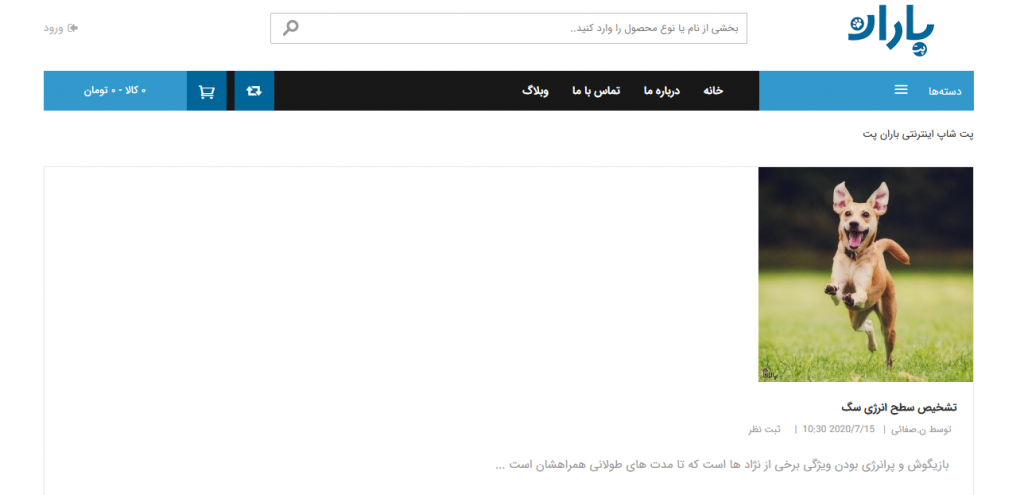 وبلاگ فروشگاه اینترنتی باران پت