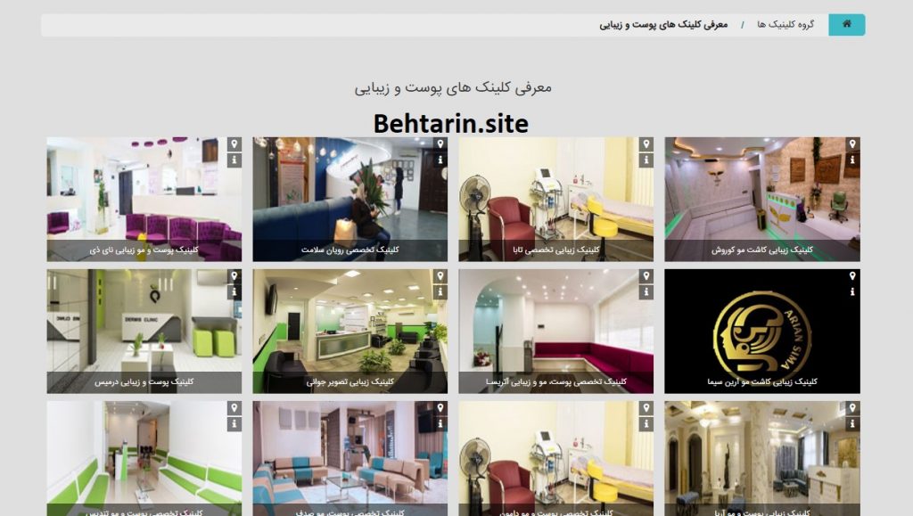 کلینیک های زیبایی