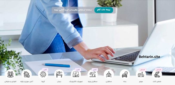 بیمه دات کام-انواع