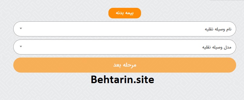 بیمیلاین-بیمه بدنه