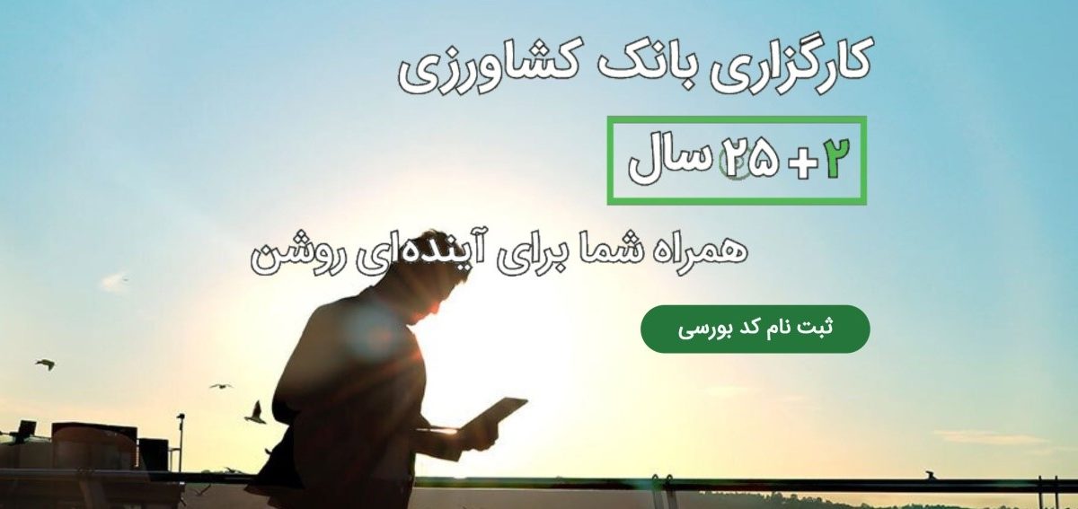 کارگزاری بانک کشاورزی (bkisecurities)، 25 سال سابقه با رتبه الف