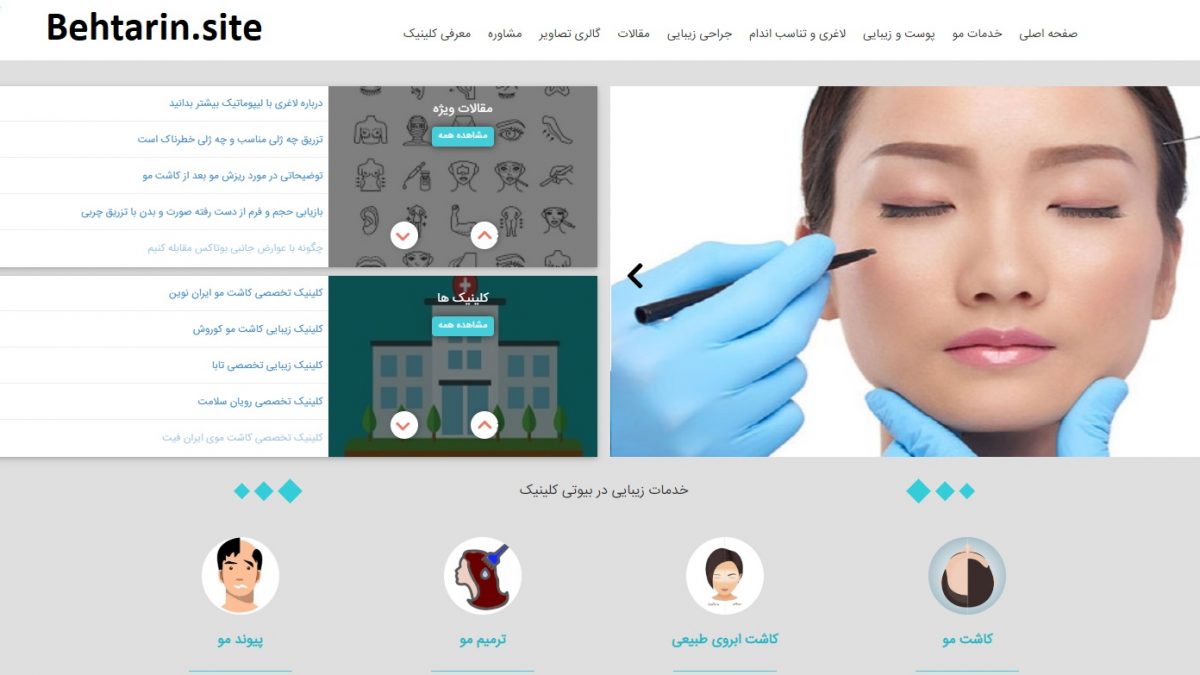 کلینیک کاشت مو (ClinicHairTransplantation)؛ بیوتی کلینیک
