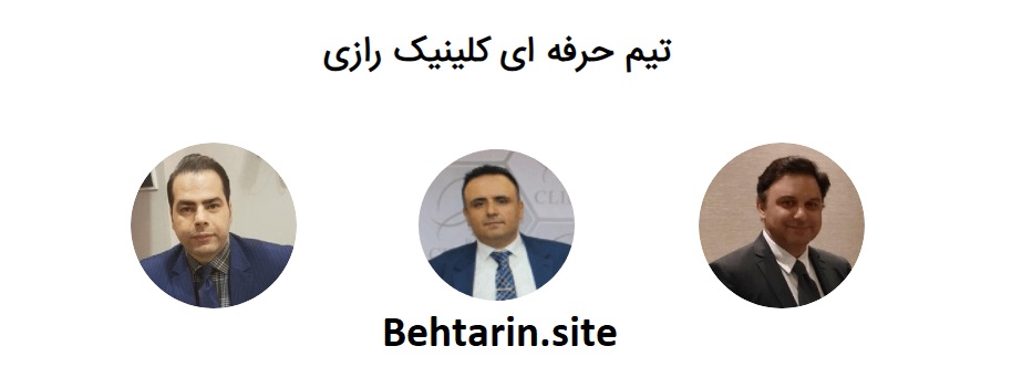 کلینیک رازی-پزشکان