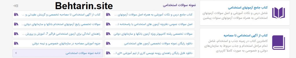 نمونه-سوالات-استخدامی-ای استخدام
