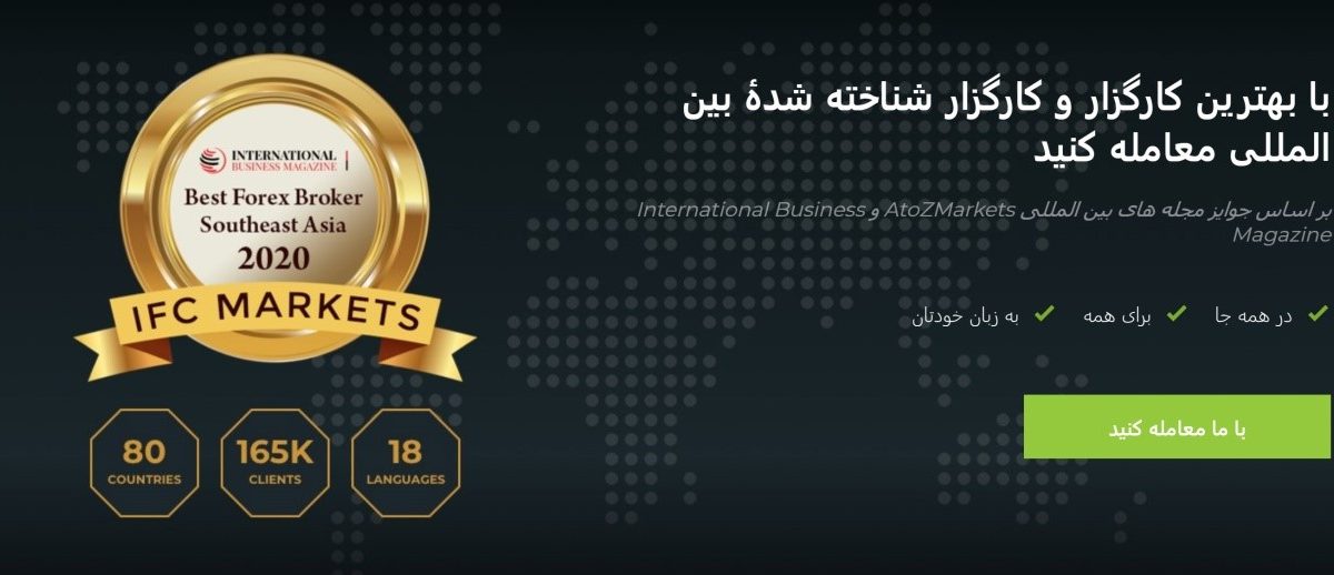 آی اِف سی مارکتس (IFC Markets)؛ کارگزاری بین المللی فارکس با پلتفرم های معاملاتی اختصاصی