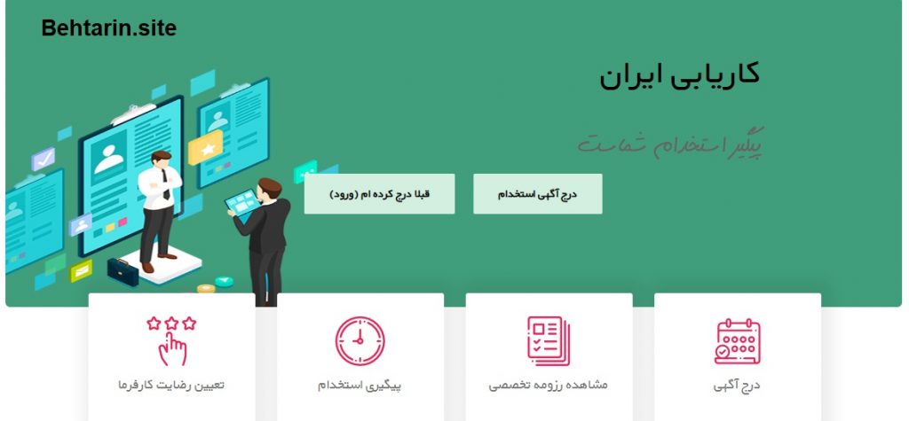 کاریابی ایران-کارفرما