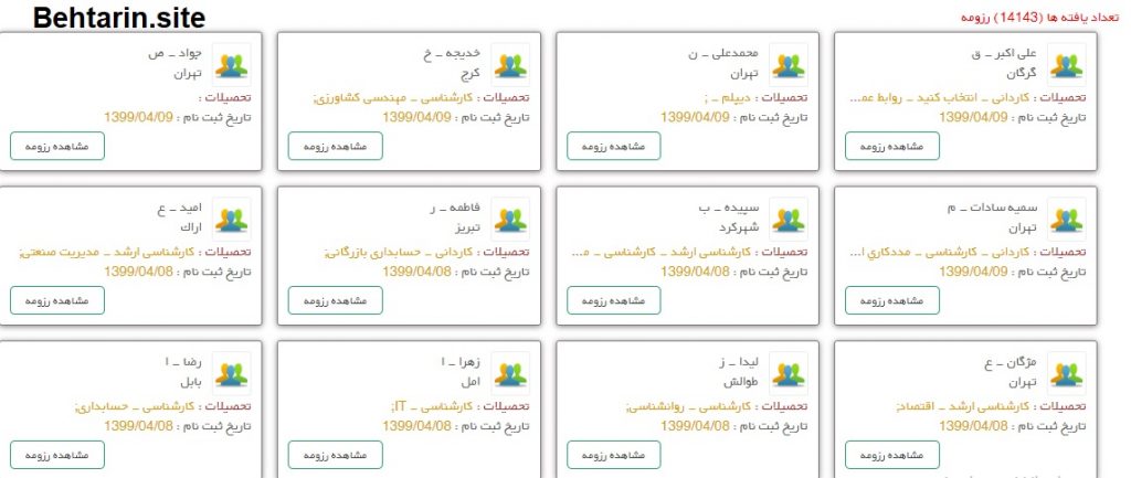کاریابی ایران-رزومه‌ها