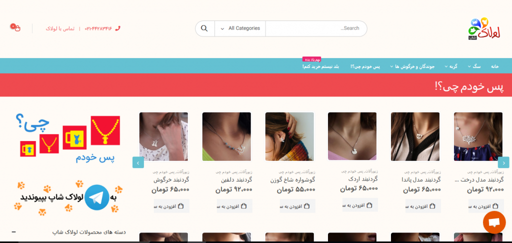 زیورآلات و اکسسوری فروشگاه اینترنتی لولاک