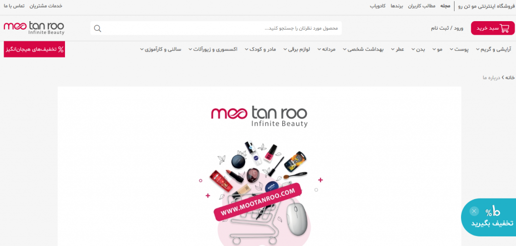 دربارهی فروشگاه اینترنتی مو تن رو