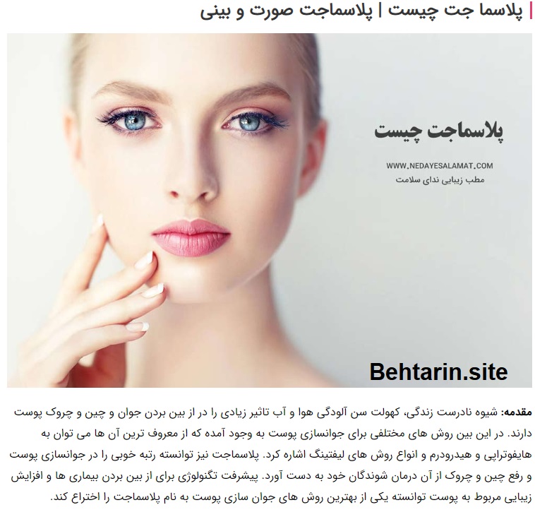 پلاسماجت-ندای سلامت