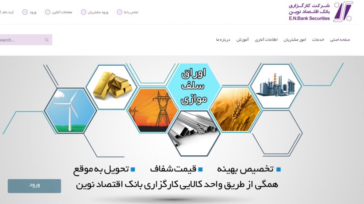 کارگزاری بانک اقتصاد نوین؛ سامانه سهام عدالت و سامانه های معاملاتی به روز