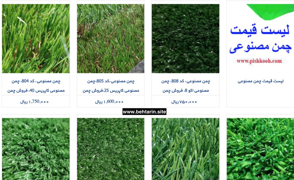 چمن مصنوعی pishkooh