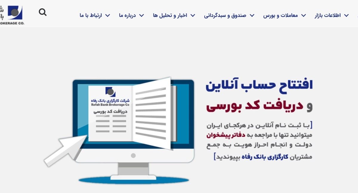 کارگزاری بانک رفاه (refahbroker)؛ وبسایت های مجزا برای انواع بازار سرمایه و اطلاعات کاملی از بازار