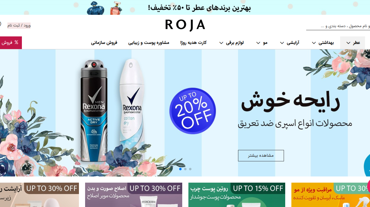 روژا (Rojashop)؛ محصولات آرایشی، بهداشتی و عطر