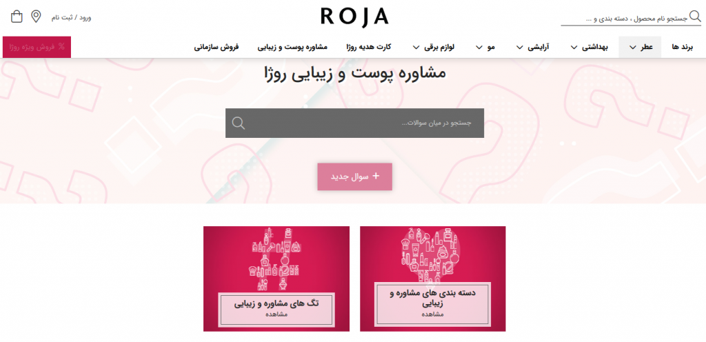 مشاوره پوست و زیبایی روژا