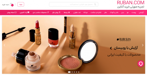 فروشگاه اینترنتی لوازم آرایشی و بهداشتی روبان