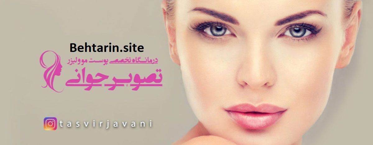 کلینیک تصویر جوانی (TasvireJavani)